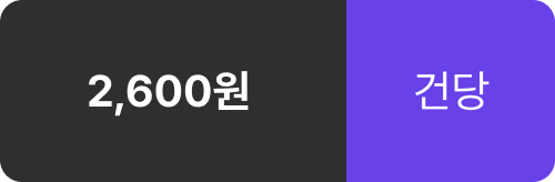 건당 2,600원